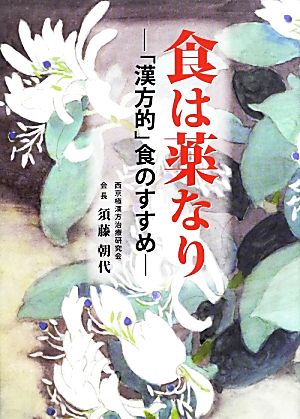 食は薬なり 「漢方的」食のすすめ