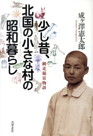 少し昔、北国の小さな村の昭和暮らし 網走稲富物語