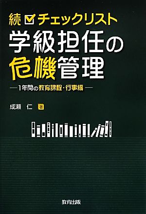 続 チェックリスト学級担任の危機管理 1年間の教育課程・行事編