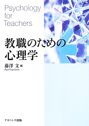 教職のための心理学