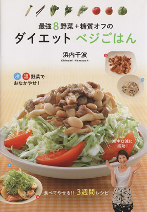 最強8野菜+糖質オフのダイエットベジごはん