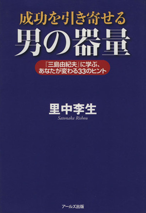 成功を引き寄せる男の器量