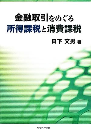 金融取引をめぐる所得課税と消費課税