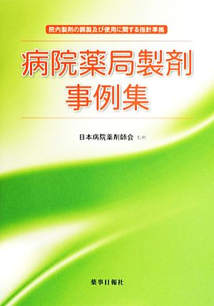 病院薬局製剤事例集 院内製剤の調製及び使用に関する指針準拠