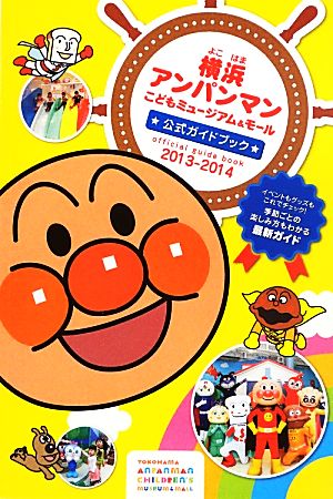 横浜アンパンマンこどもミュージアム&モール公式ガイドブック('13～'14)