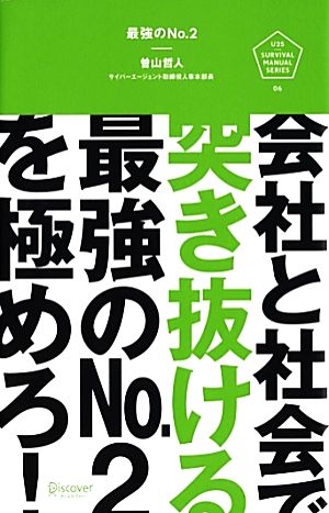 最強のNo.2 会社と社会で突き抜ける最強のNo.2を極めろ！ U25 SURVIVAL MANUAL SERIES