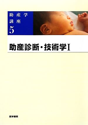 助産診断・技術学 第5版(Ⅰ)助産学講座5