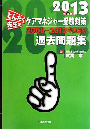 どんたく先生のケアマネジャー受験対策過去問題集(2013年度版) 2000-2012年実施分