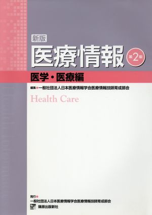 新版 医療情報 医学・医療編 第2版