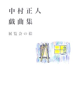 中村正人戯曲集 展覧会の絵