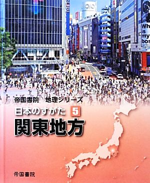 日本のすがた(5) 関東地方 帝国書院地理シリーズ