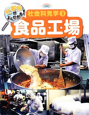 仕事場がよくわかる！社会科見学(3) 食品工場