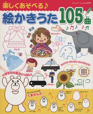 楽しくあそべる絵かきうた105曲 ブティック・ムック