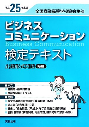 全商ビジネスコミュニケーション検定テキスト(平成25年度版) 全国商業高等学校協会主催