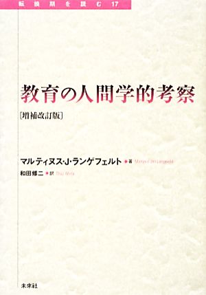 教育の人間学的考察 転換期を読む