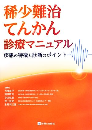 稀少難治てんかん診療マニュアル 疾患の特徴と診断のポイント