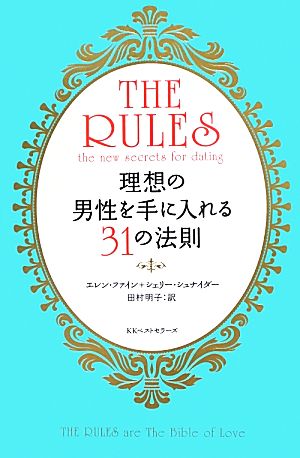 現代版ルールズ理想の男性を手に入れる31の法則