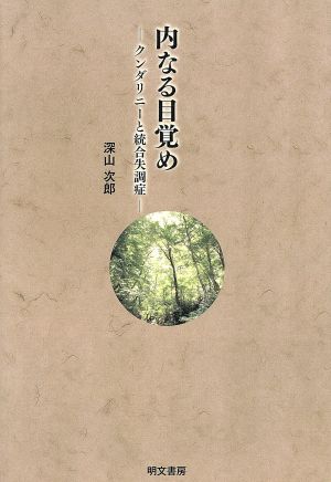 内なる目覚め クンダリニーと統合失調症