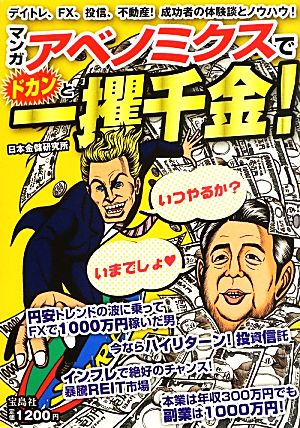 マンガ アベノミクスでドカンと一攫千金！