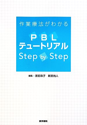 PBLテュートリアルStep by Step作業療法がわかる