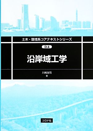 沿岸域工学 土木・環境系コアテキストシリーズ