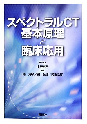 スペクトラルCT 基本原理と臨床応用