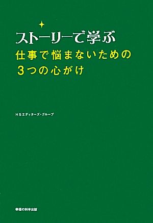 ストーリーで学ぶ仕事で悩まないための3つの心がけ