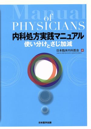 内科処方実践マニュアル 使い分けとさじ加減