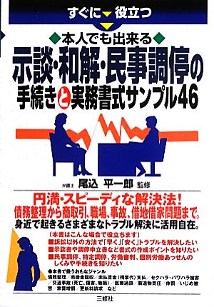 すぐに役立つ本人でも出来る示談・和解・民事調停の手続きと実務書式サンプル46