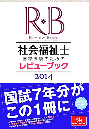 社会福祉士国家試験のためのレビューブック(2014)