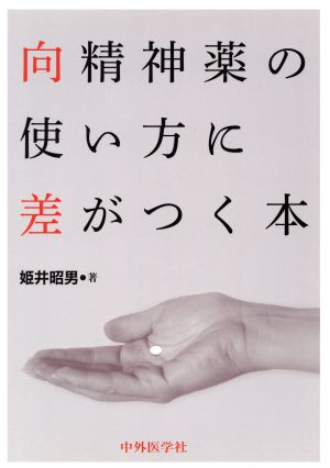 向精神薬の使い方に差がつく本