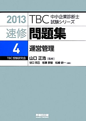 速修問題集 2013(4) 運営管理 TBC中小企業診断士試験シリーズ