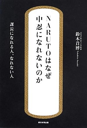 NARUTOはなぜ中忍になれないのか 課長になれる人、なれない人