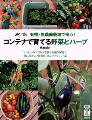 決定版 有機・無農薬栽培で安心！コンテナで育てる野菜とハーブ 今日から使えるシリーズ