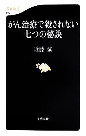 がん治療で殺されない七つの秘訣 文春新書