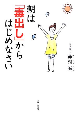 朝は「毒出し」からはじめなさい からだとこころを整える健康習慣