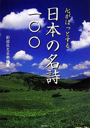 心がほっとする日本の名詩一〇〇