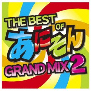 THE BEST OF あにそん GRAND MIX 2