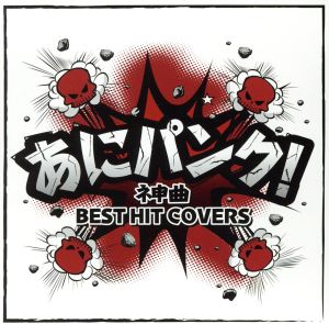 あにパンク！ネ申曲 BEST HIT COVERS