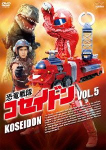 恐竜戦隊コセイドン VOL.5 新品DVD・ブルーレイ | ブックオフ公式 