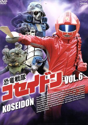 恐竜戦隊コセイドン VOL.6 新品DVD・ブルーレイ | ブックオフ公式 