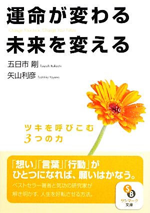 運命が変わる未来を変える サンマーク文庫