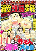 【廉価版】浦安鉄筋家族 浦鉄だよ！全員集合編(3) 秋田トップC