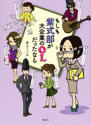 もしも紫式部が大企業のOLだったなら