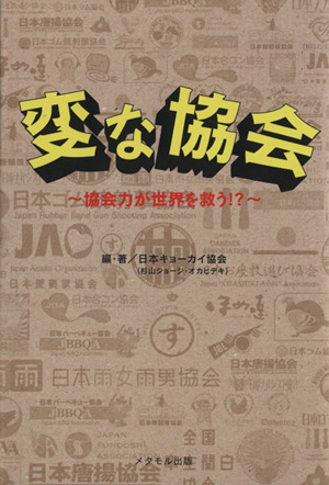 変な協会 協会力が世界を救う!?