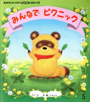 みんなでピクニック おはなしチャイルドリクエストシリーズ