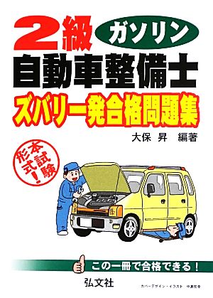 2級ガソリン自動車整備士ズバリ一発合格問題集