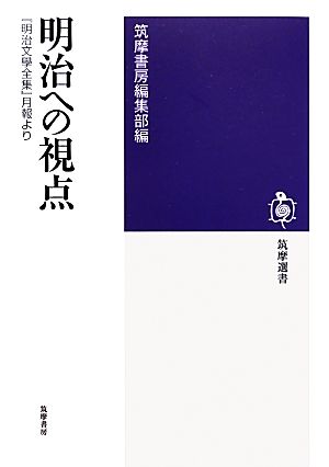 明治への視点 『明治文學全集』月報より 筑摩選書