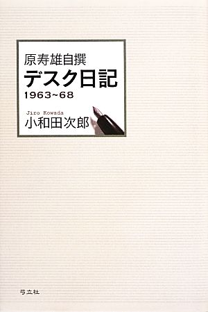 原寿雄自撰 デスク日記1963～68ジャーナリズム叢書