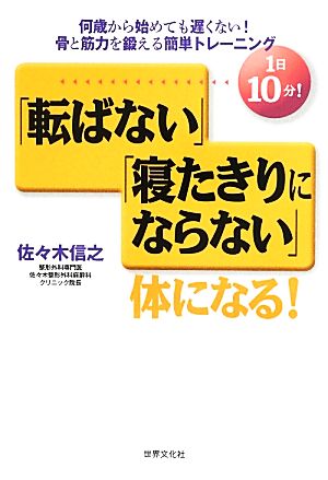 1日10分！「転ばない」「寝たきりにならない」体になる！ 何歳から始めても遅くない！骨と筋力を鍛える簡単トレーニング